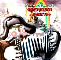 ���� ������ - �������� � ������� (2012) MP3