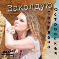 �������� ���������� - �������� (2012) MP3