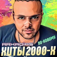 �������� - ���� 2000-� ��-������ (2026) MP3