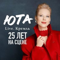 ��� - Live. ������. 25 ��� �� ����� (2026) MP3