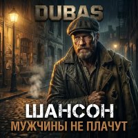 Dubas - ������. ������� �� ������ (2026) MP3